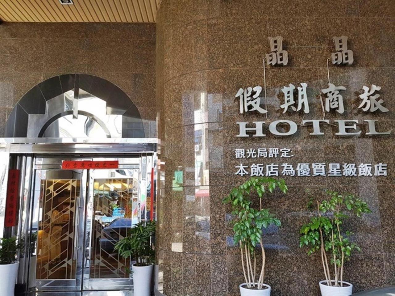Jing Jing Holiday Hotel Гаосюн Экстерьер фото